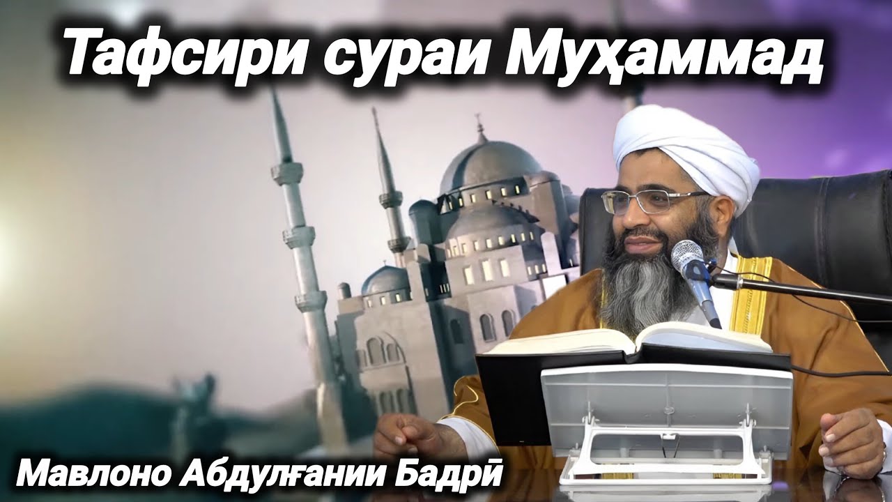 179 - Тафсири сураи Муҳаммад🎙️ Мавлоно Абдулғании Бадрӣ