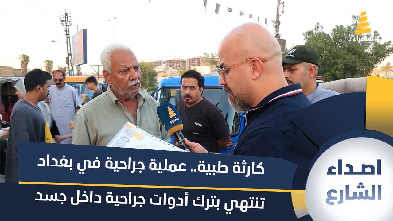 كارثة طبية.. عملية جراحية في بغداد تنتهي بترك أدوات جراحية داخل جسد شابة