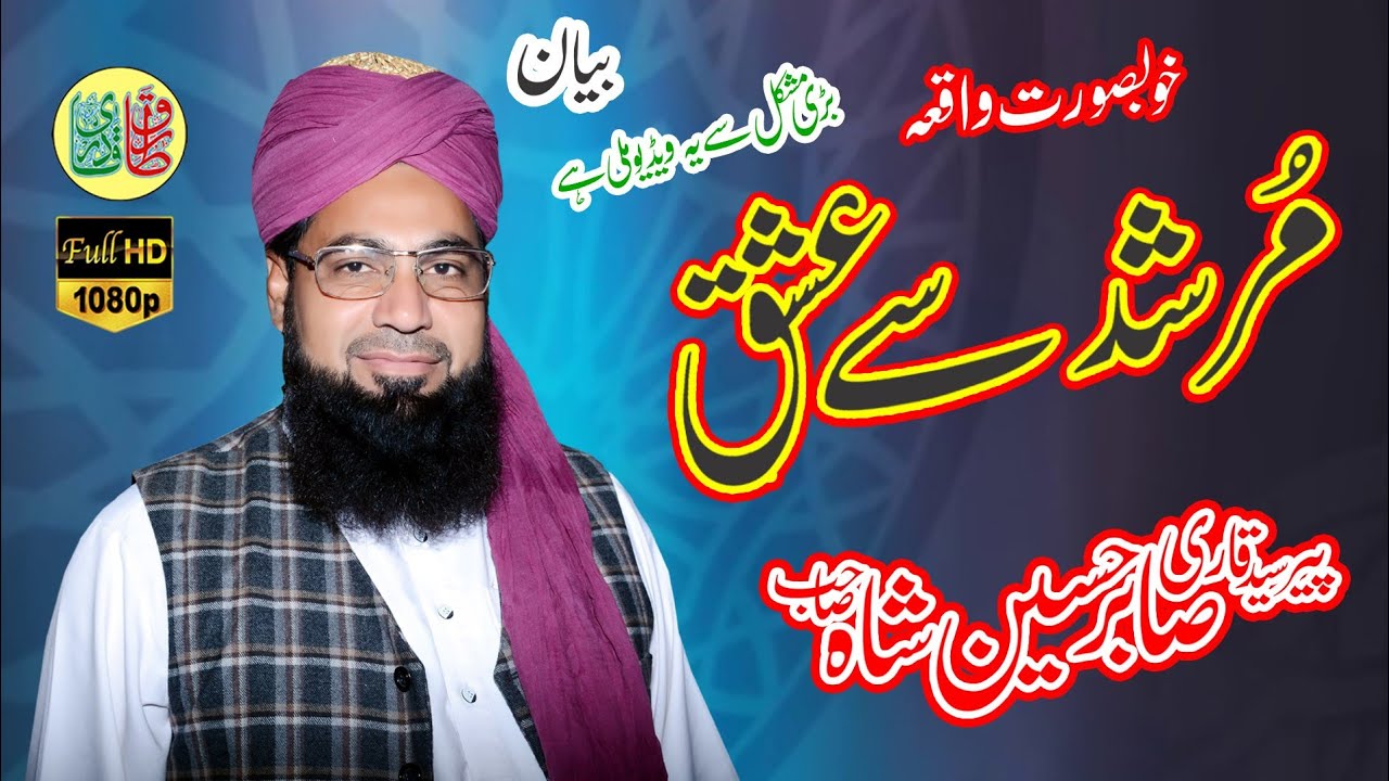 Murshad Se ishq Ka Khosurat waqiya 2025 II By Peer Syed Qari Sabir Hussain Shah Sahib
