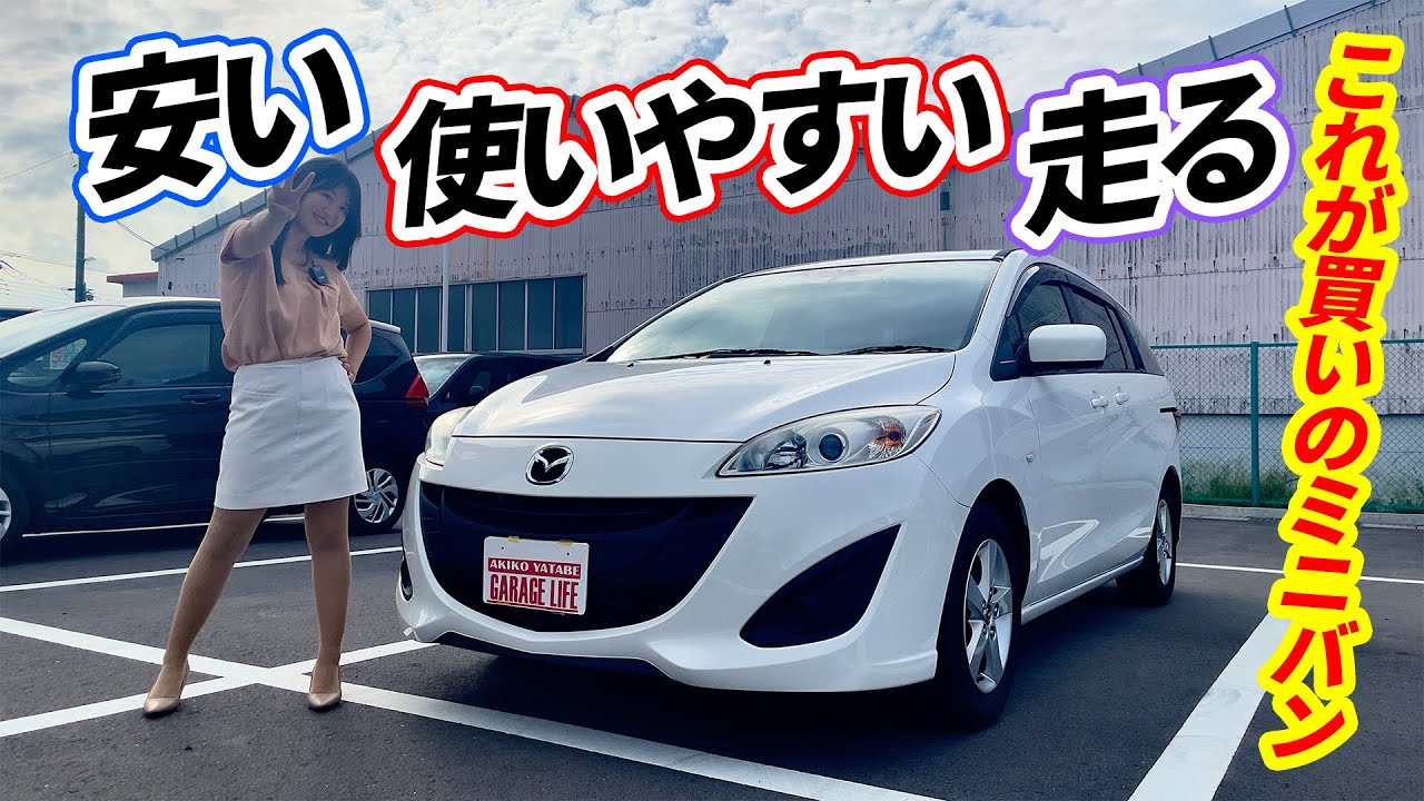 余裕で100万円以下のミニバン！MAZDA PREMACY/マツダ プレマシー