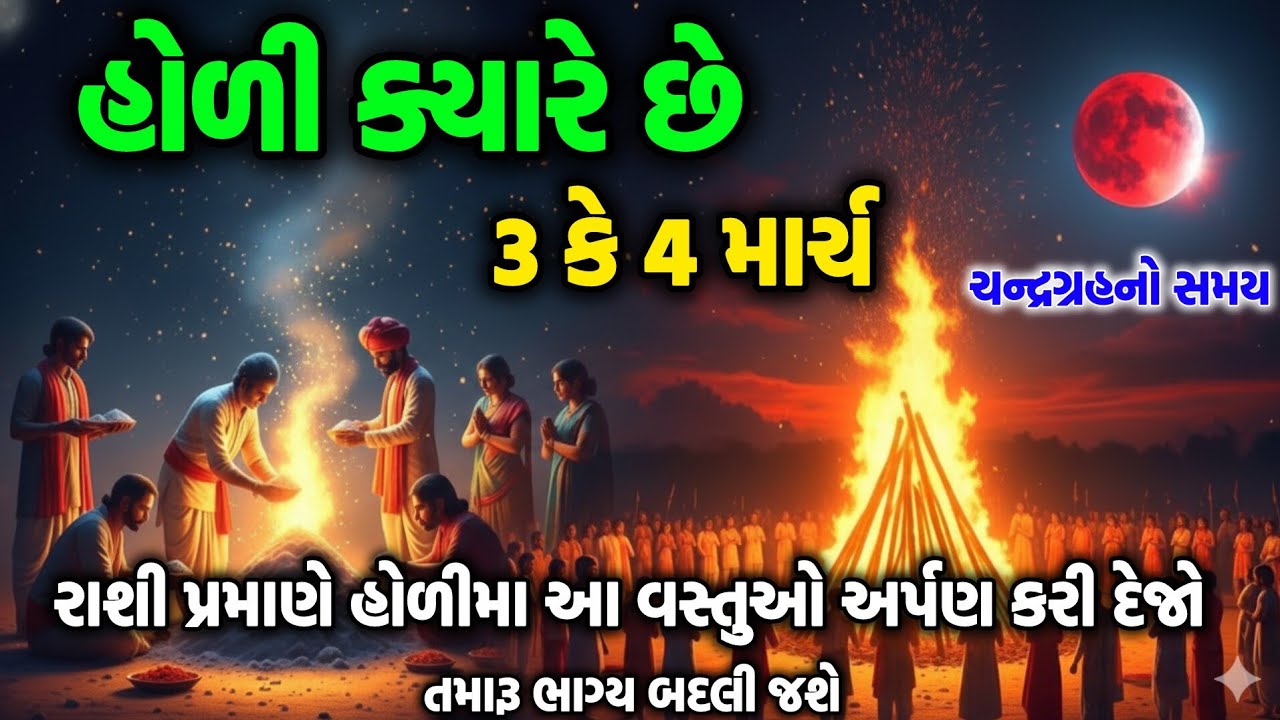 હોળી 2026 ક્યારે છે || હોળી પ્રગટાવાનુ શુભ મુહૂર્ત || ચન્દ્રગ્રહન || #holi 