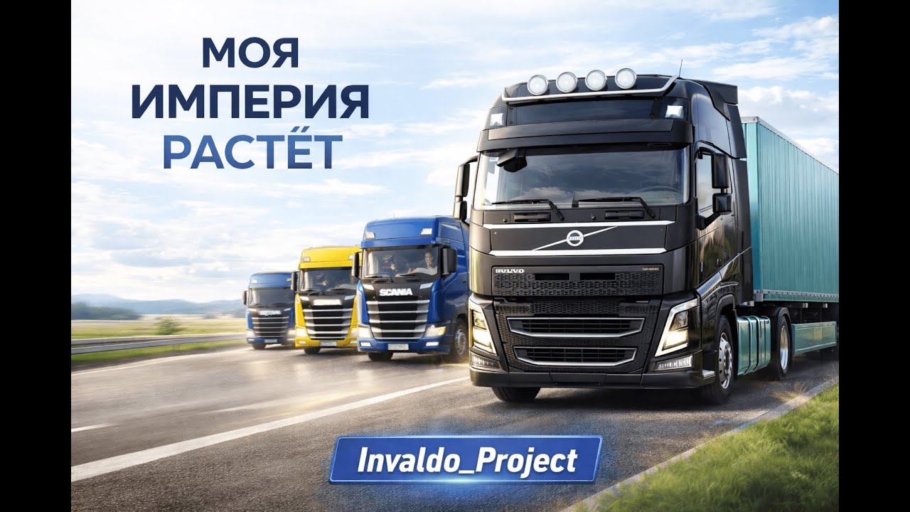 ETS2: БИЗНЕС РАЗГОНЯЕТСЯ 🚛 Своя компания и водители на SCANIA | Invaldo_Project