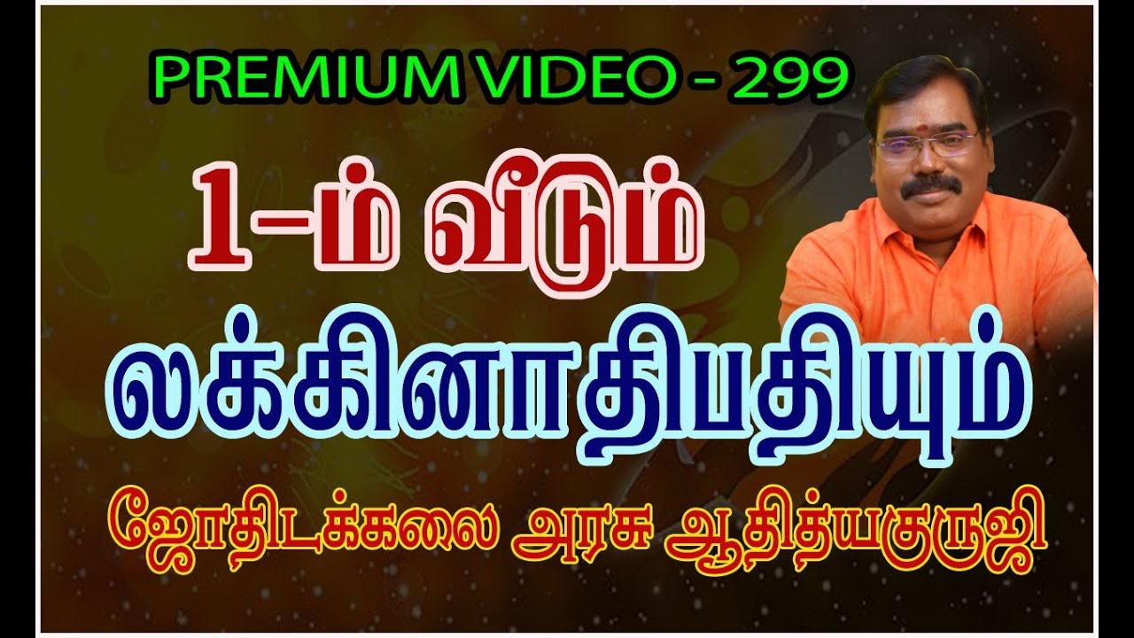 1504-1st House and Ascendant Lord(1ம் வீடும் லக்னாதிபதியும்)TRAILER -299#adityaguruji#gurujitvvideos