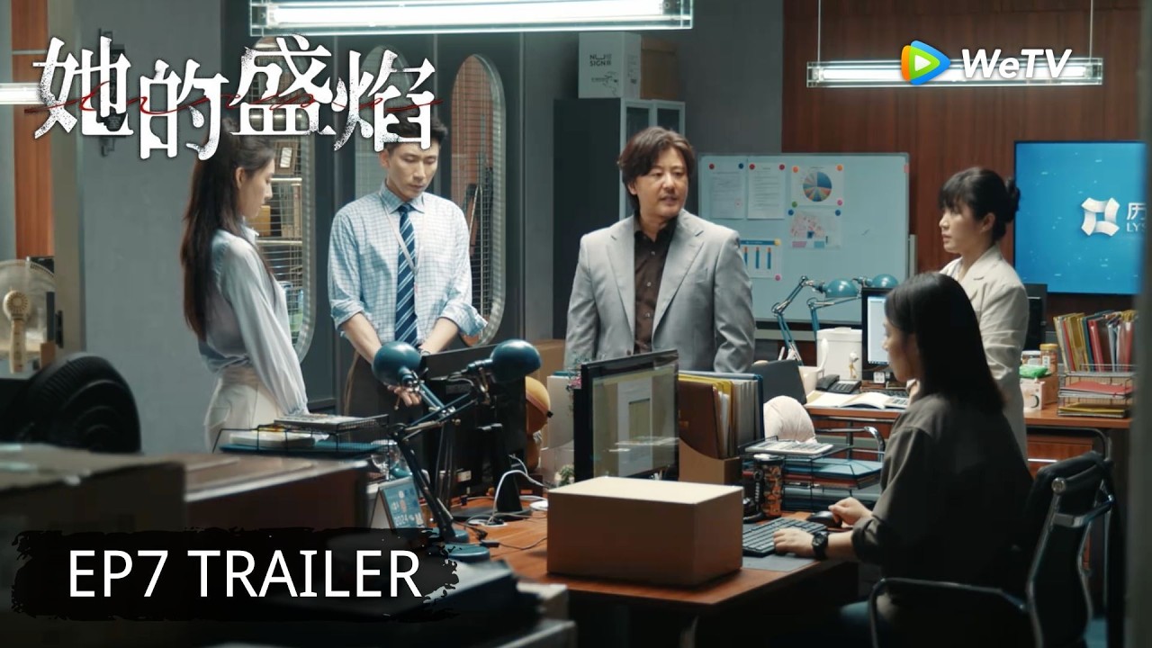【Preview EP07】《她的盛焰》Her Blaze