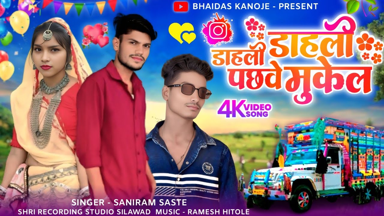 Aadiwashi New song / डाहली डाहली पछवे मुकेल /