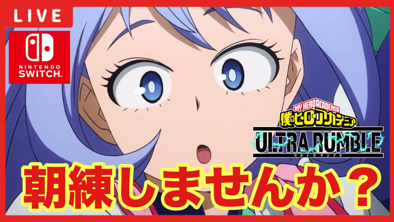 【ヒロアカUR 】「朝練します！」【僕のヒーローアカデミアウルトラランブル】