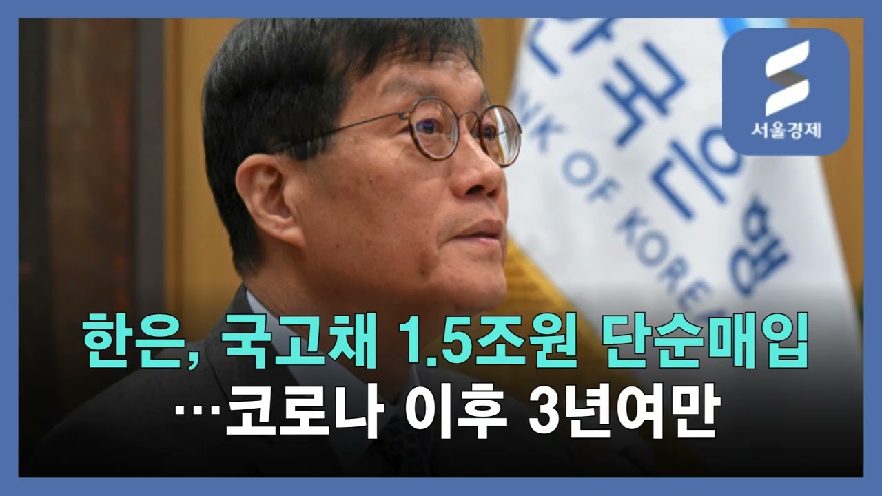 한은, 3년 만에 국채 매입! 금리 안정될까?
