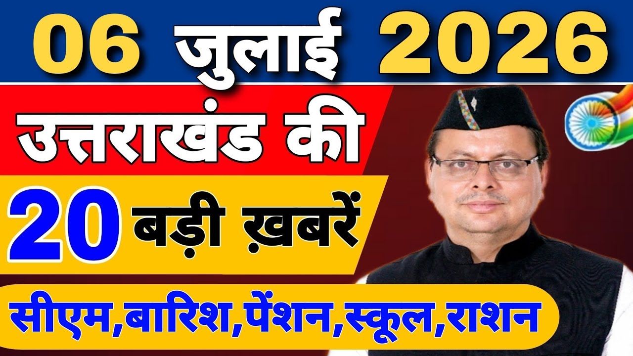 Uttarakhand Today BIG NEWS 🔥 | आज की 15 बड़ी खबरें | Uttarakhand Latest Updates | 02 July 2026