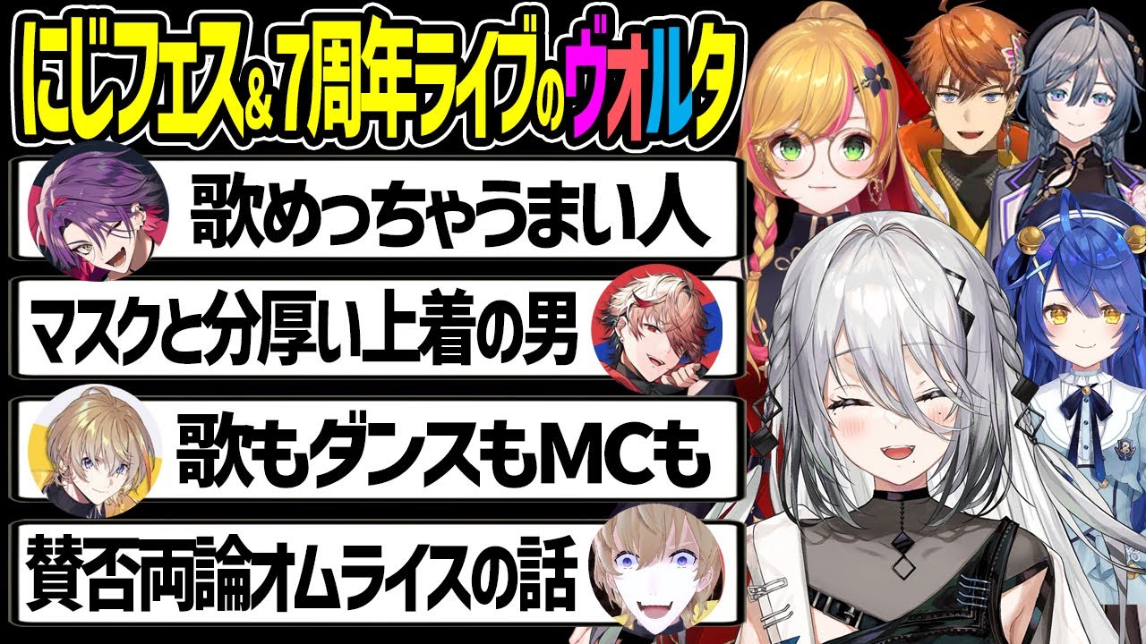 にじフェス2025と7周年ライブのヴォルタの話【渡会雲雀 風楽奏斗 セラフ セフィナ 綺沙良 ソフィア・ヴァレンタイン 北見遊征 天宮こころ ヴォルタクション にじさんじ 切り抜き】