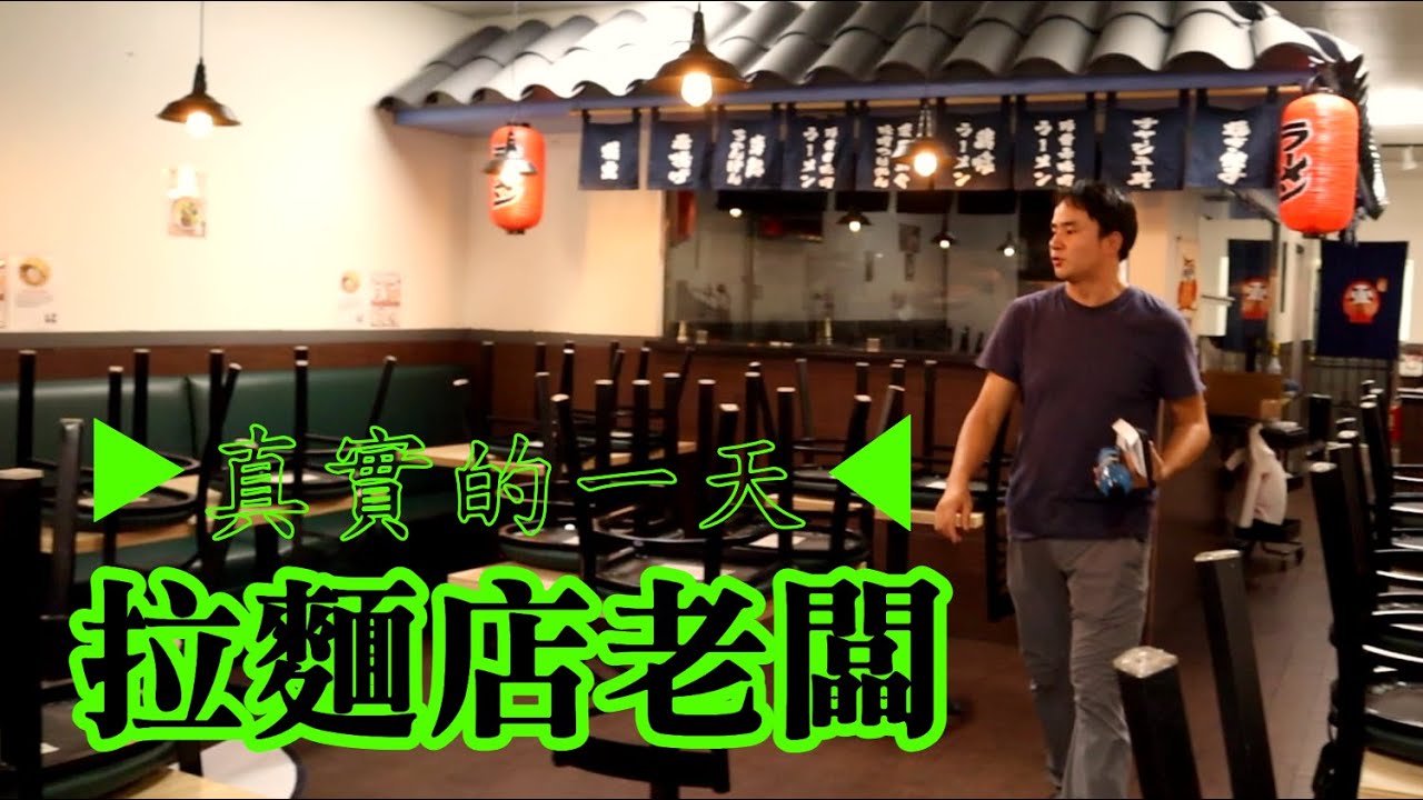 【美國•拉麵店老闆的真實一天】日本打拼10年，為何放棄一切移民美國？頂著疫情做餐飲有多難？┃洛奇Rocky