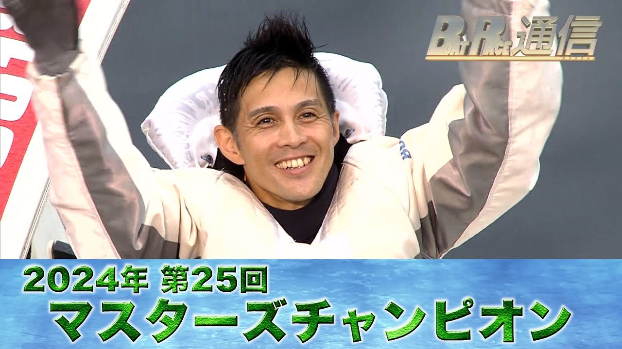 菊地孝平 初出場で初制覇！PGI第25回マスターズチャンピオン　ボートレース鳴門での激戦の記録【BOATRACE通信】