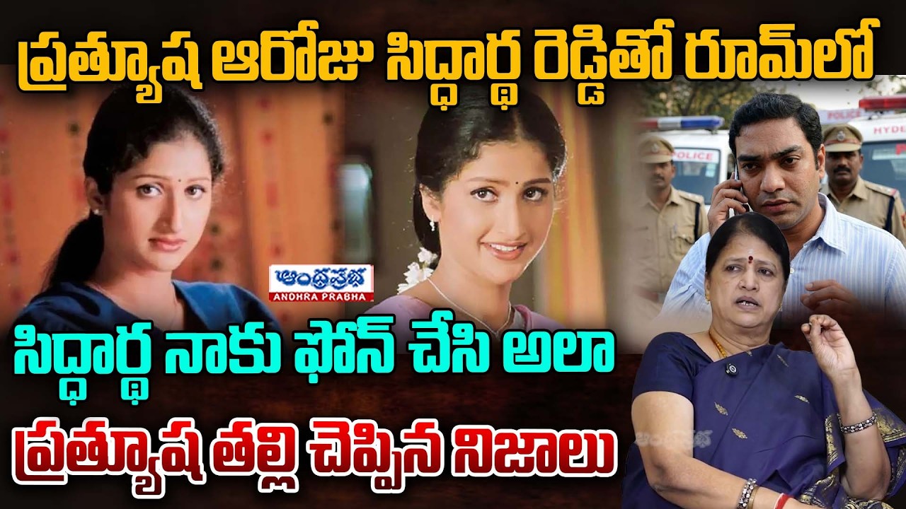 ప్రత్యూష ఆరోజు సిద్ధార్థ రెడ్డి తో రూమ్ లో | PRATYUSHA MOTHER REVEALED SHOCKING FACTS