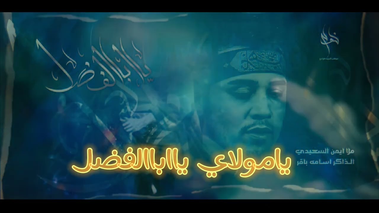 يااباالفضل | ملا ايمن السعدي، الذاكر اسامه الخادم الليالي الفاطميه . موكب السيده خوله ع