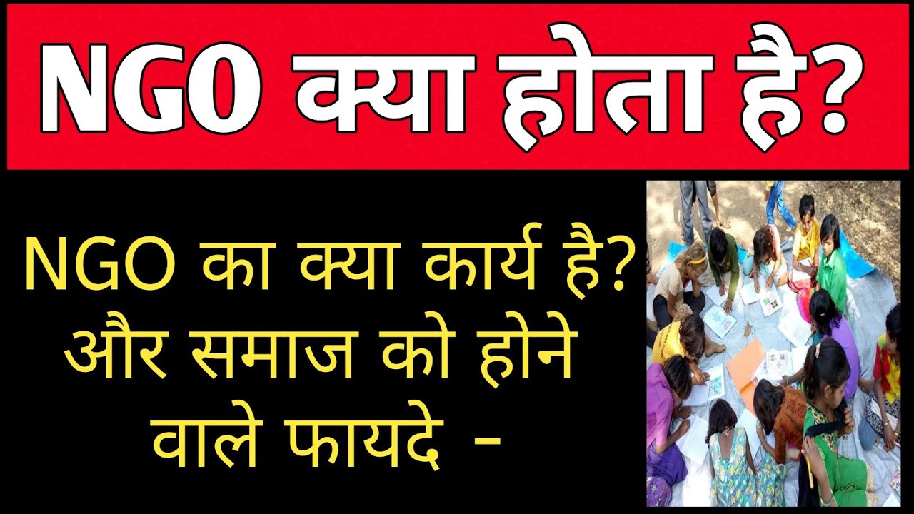 NGO kya hota hai | NGO ka kraya kya hai | NGO ka arth kya hai |