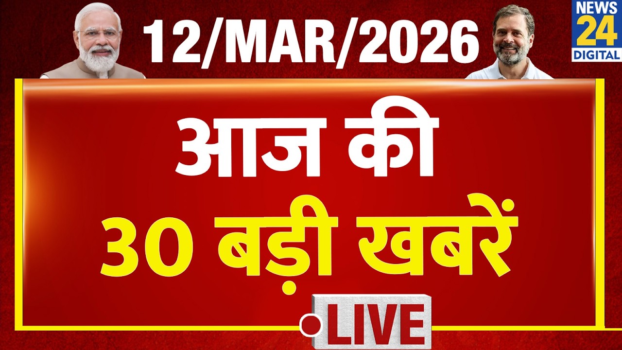 SUPER 30 Breaking News | आज की 30 बड़ी खबरें | 12 March 2026 | Delhi | Bihar | BJP | News 24