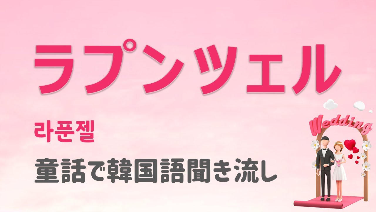 【童話で韓国語聞き流し】ラプンツェル_라푼젤