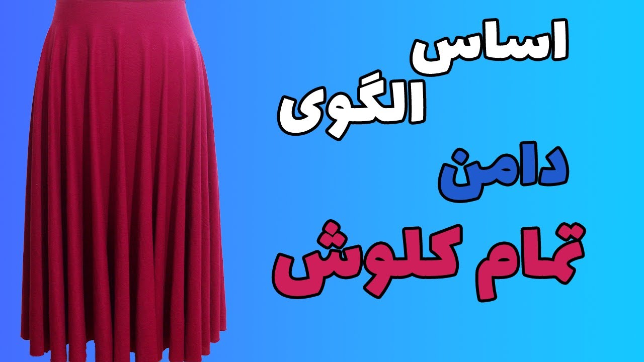 اساس الگوی دامن تمام کلوش