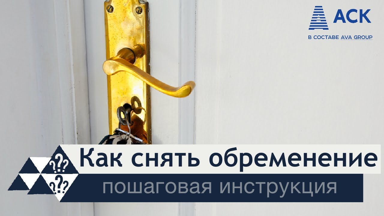 Как снять обременение с квартиры ➤пошаговая инструкция ➤виды обременения недвижимости ➤проверка 🔷АСК