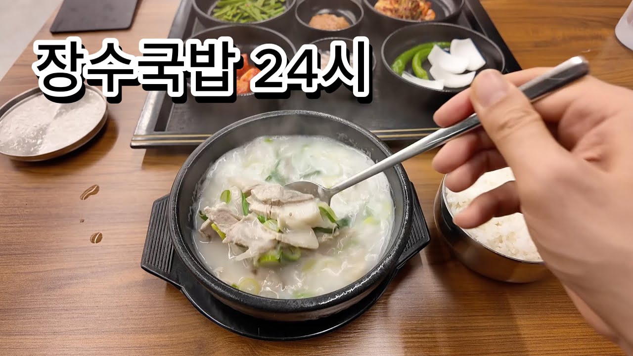 장수국밥 24시 100%사골
