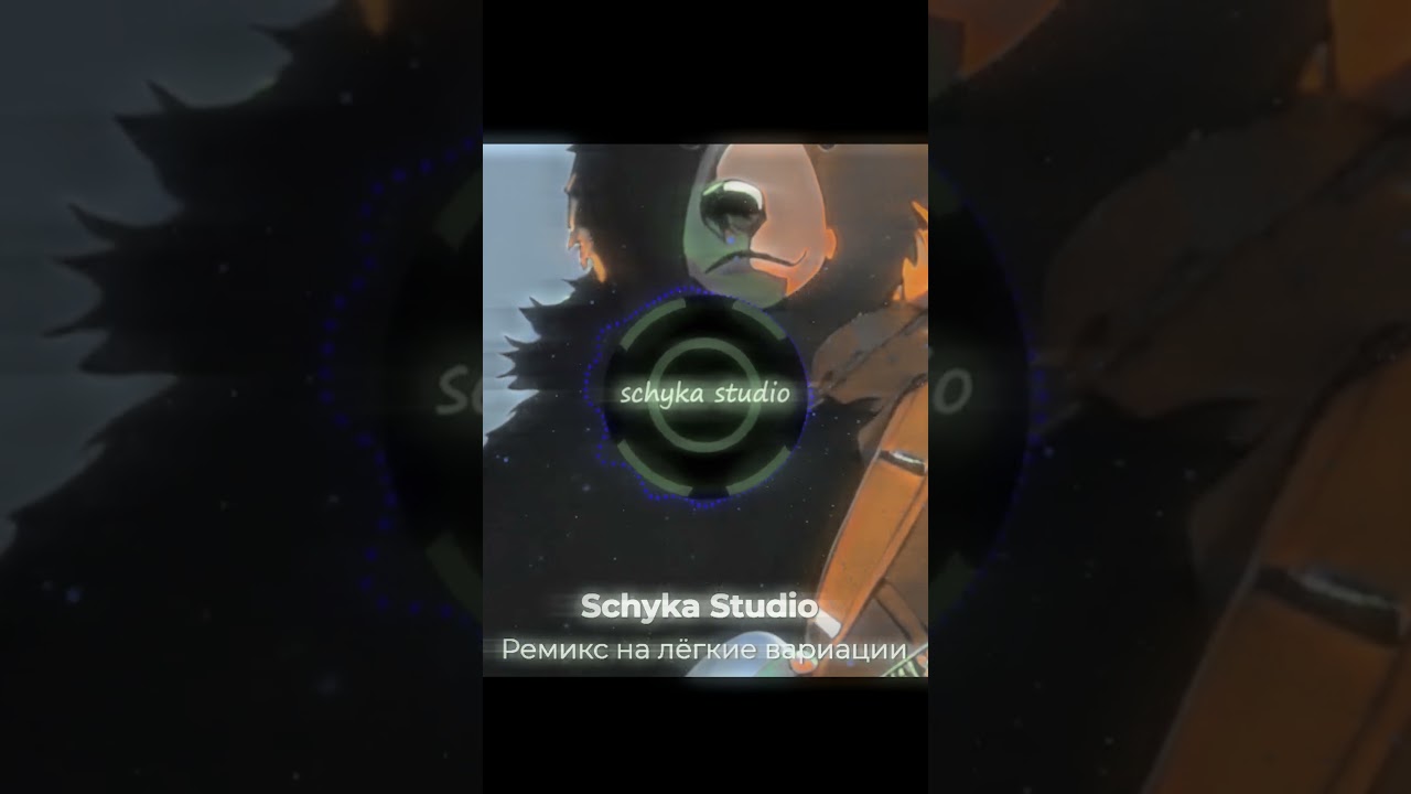Schyka Studio - Ремикс на лёгкие вариации (snippet)