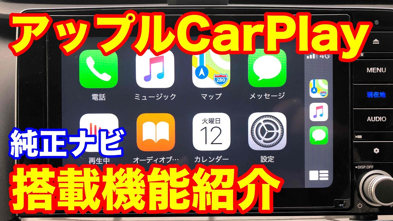 ホンダ純正ナビのアップルCarPlay紹介