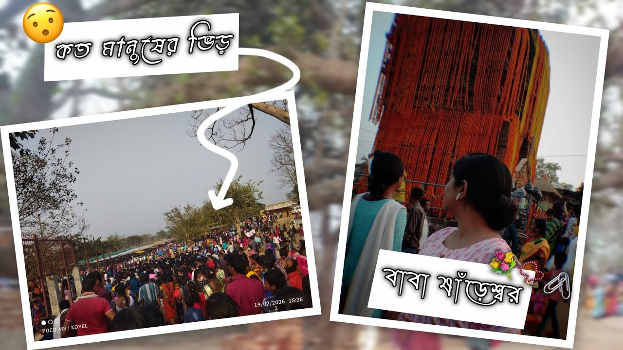 কাল সবাই ষাঁড়েশ্বর এ || বাবা ষাঁড়েশ্বর এর মহাপ্রসাদ ❤️ || 19/02/26 || Koyel Das || #long #viral