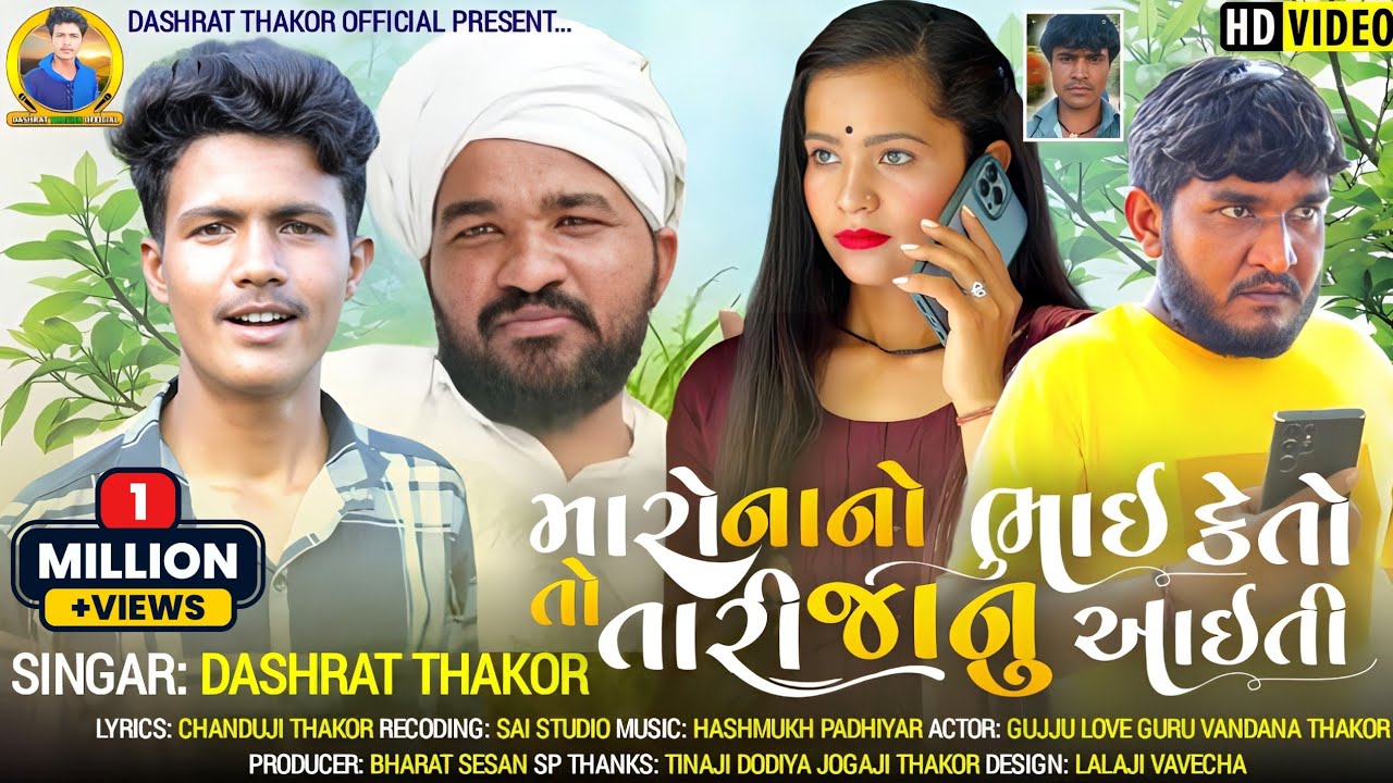મારો નાનો ભાઈ કેતો તો તારી જાનુ આઈતી Dashrat thakor New gujarati Video Song