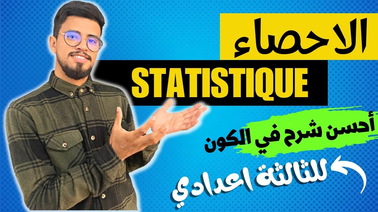 كل ما يخص الاحصاء للثالثة إعدادي المسلك العام و الدولي |statistique