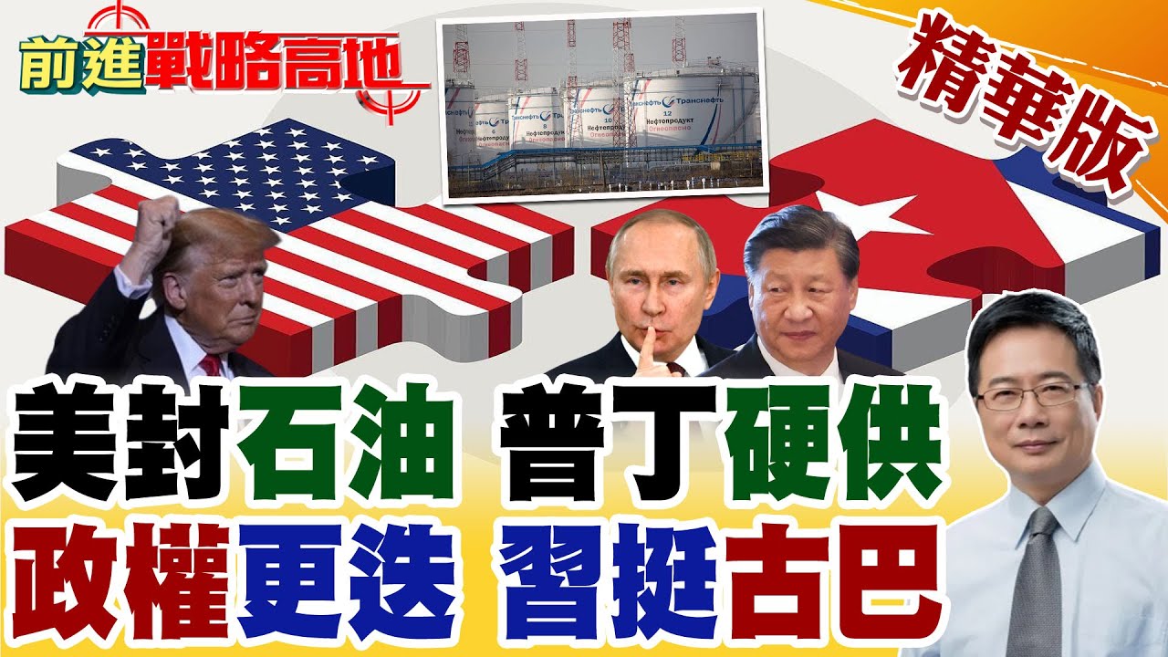 美國封古巴石油 引發能源危機 川普施壓遇習近平硬挺 普丁出手持續支援 南美能源局勢 中俄聯手掌控!【前進戰略高地】精華版‪@全球大視野Global_Vision