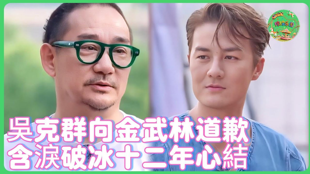 12年恩怨一抱泯恩仇！ 😭 吳克群含淚向金武林鞠躬道歉 韓紅表情亮瞭：這場和解我等了半個娛樂圈時代！ #闪光的夏天 #韩红  #吴克群 #金武林 #大张伟 #tvb