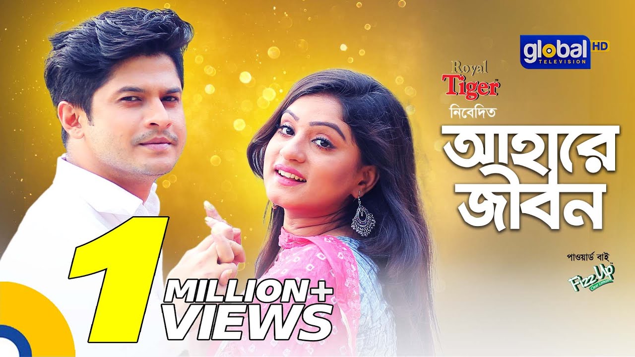New Bangla Natok | Aha Re Jibon | আহারে জীবন | Niloy Alamgir, Snigdha Monin | Global TV Online