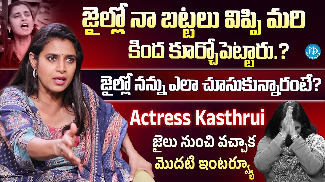 Actress Kasthuri Shankar First Interview After Coming Out of Jail || @iDreamExclusivePlus-f8g