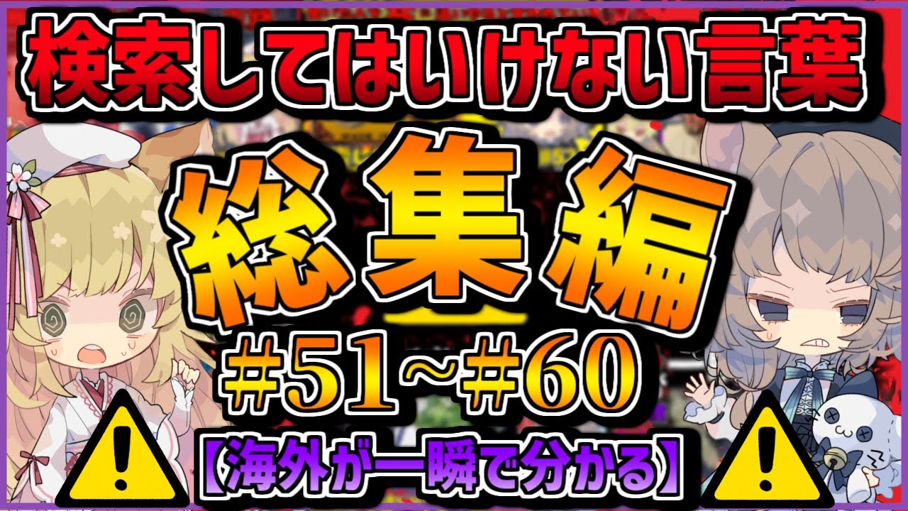 【閲覧注意】検索してはいけない言葉を怖がりが調べてみる！総集編#51~#60【ゆっくり実況】【ゆっくり解説】
