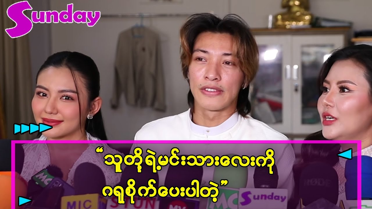 သူတို့ မင်းသားလေး အောင်ဇမ္မူ ဂရုစိုက်ပေးပါတဲ့ ဖန်တွေကလာပြောနေကြတယ်