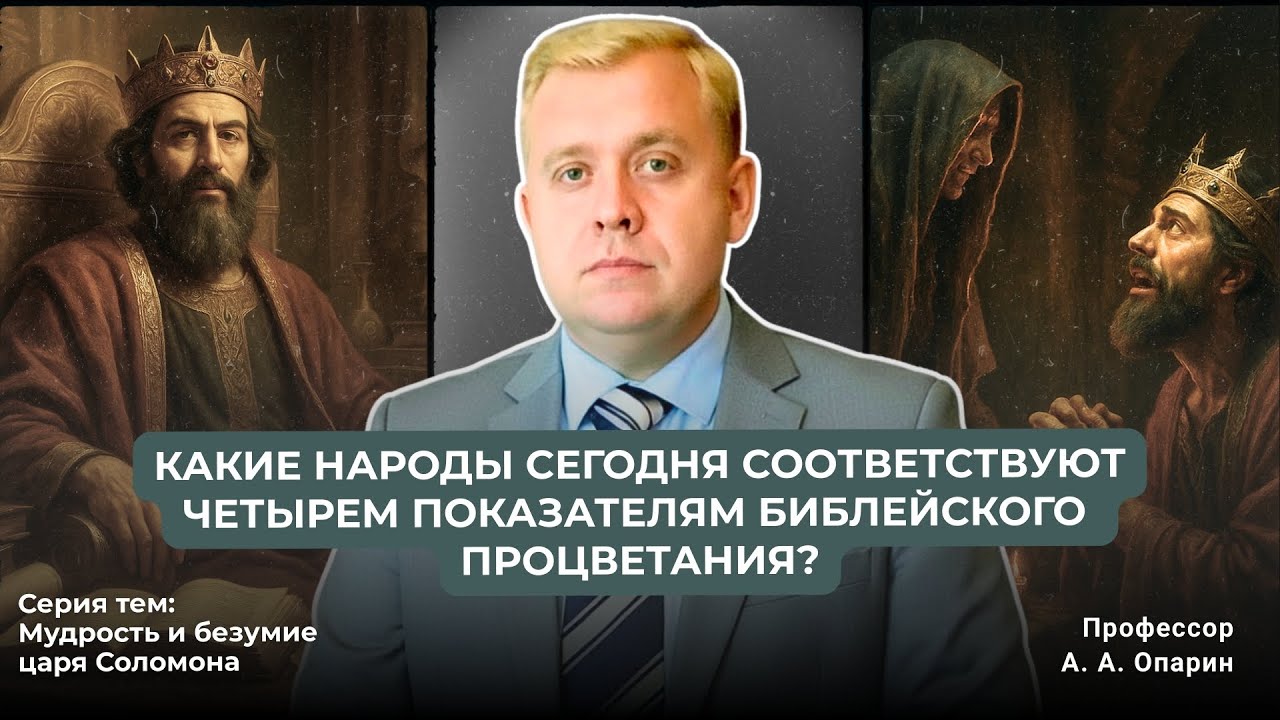 Какие народы сегодня соответсвуют четырем показателям библейского процветания? | Алексей Опарин