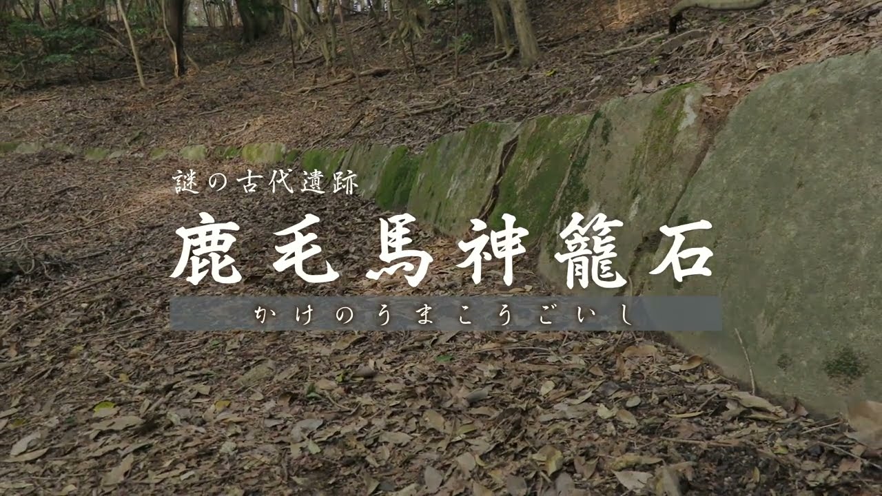 古代の山城　鹿毛馬神籠石を探る