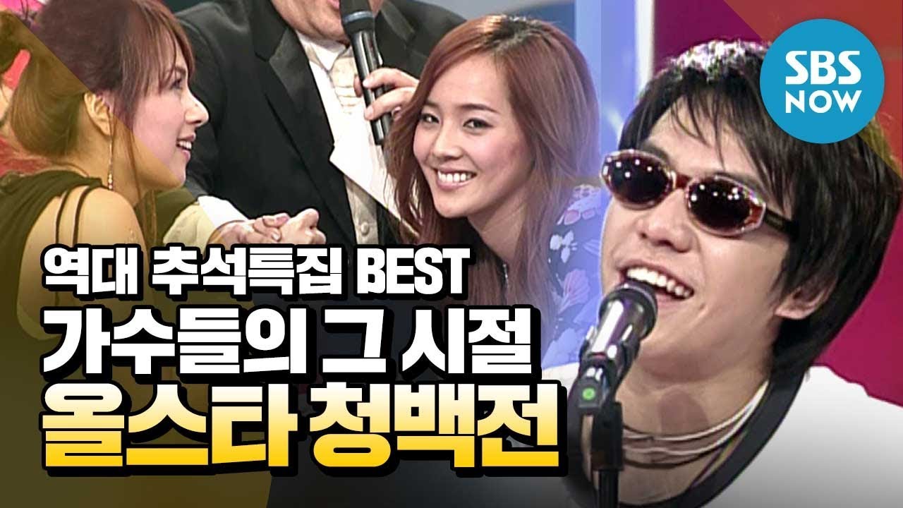 [All Star Cheongbaekjeon] История Чусок ЛУЧШИЙ «День певца в то время»