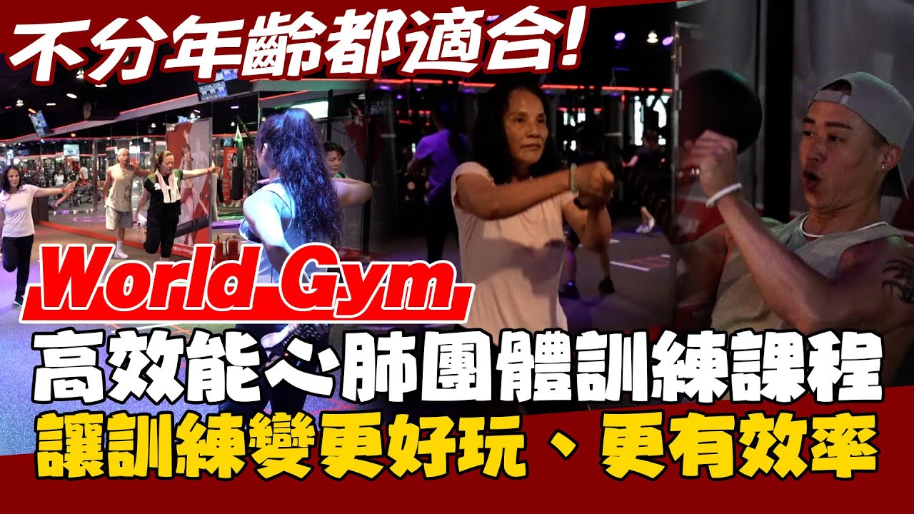 不分年齡都適合！World Gym高效能心肺團體訓練課程 讓訓練變更好玩、更有效率【MOMO瘋運動】