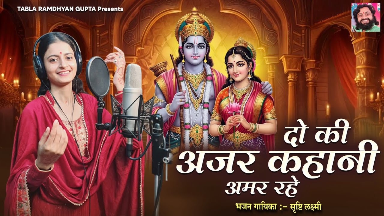 दो की अजर कहानी अमर रहे | Do Ki Ajar Kahani Amar Rahe | सृष्टि लक्ष्मी | रामध्यान गुप्ता | Siya Ram