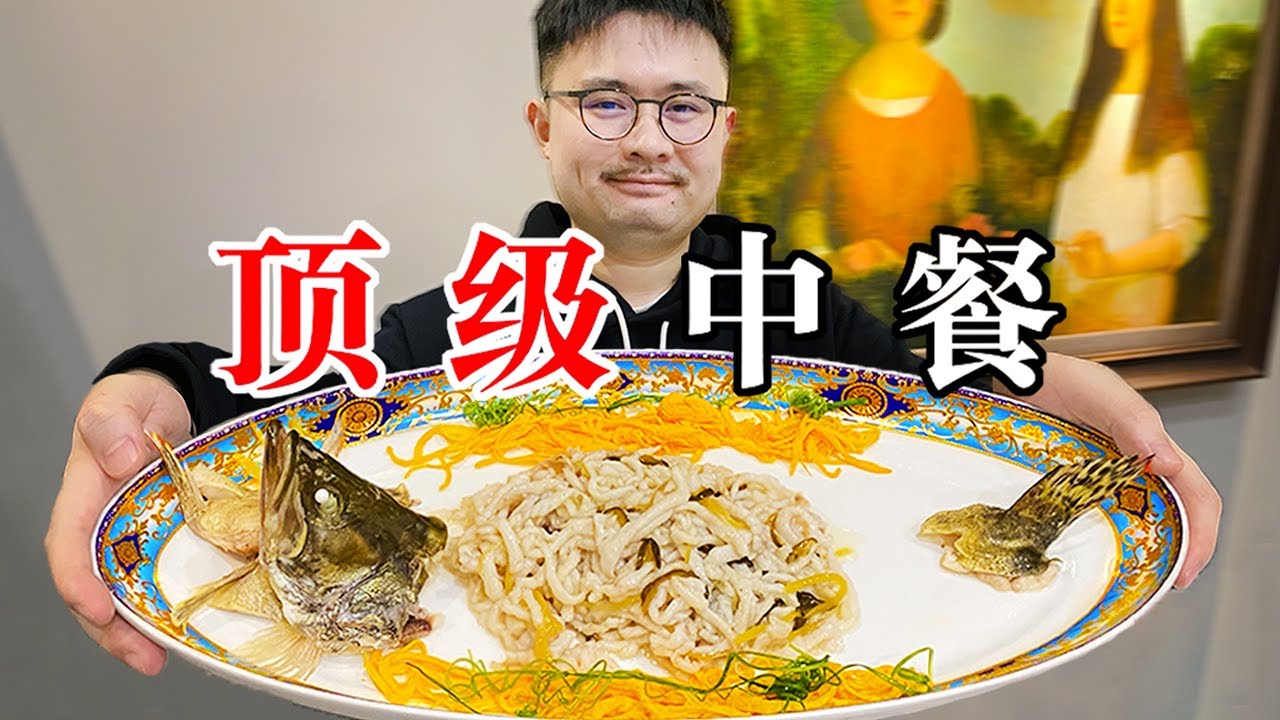 极其讲究的顶级中餐，吃下去的每一口都是奢侈，每道都很精致！【渣叔爱酒】