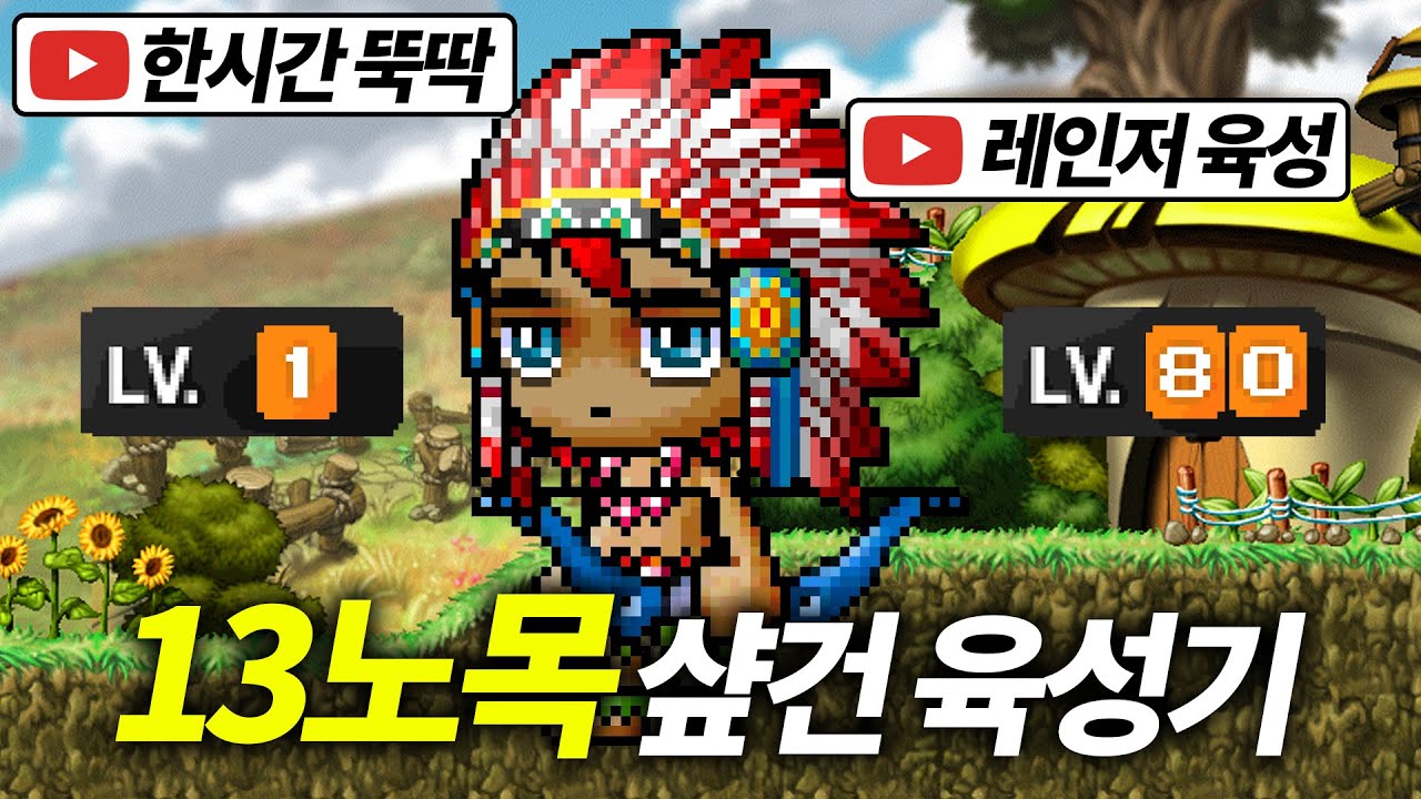 13노목 샾건 1~7화 몰아보기 [메이플랜드]
