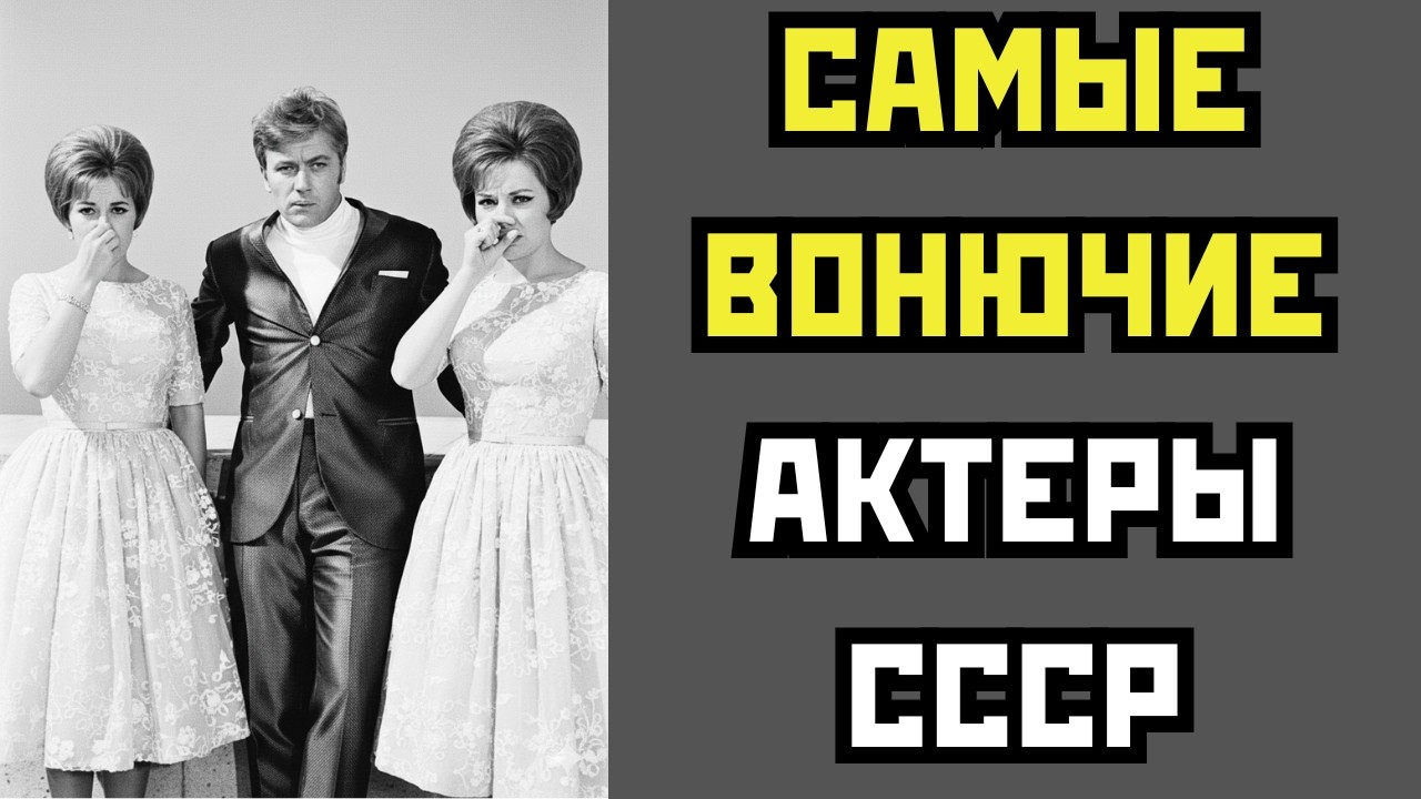 КОЛЛЕГИ ЗАЖИМАЛИ НОС: 10 АКТЕРОВ СССР КОТОРЫЕ УЖАСНО ВОНЯЛИ