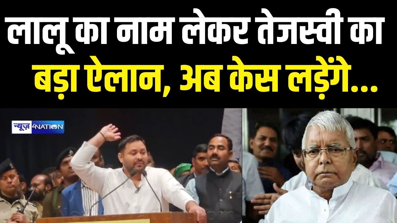 Tejashwi Yadav का बड़ा ऐलान, Lalu Yadav का नाम लेकर बोले लड़ेंगे मुकदमा | Bihar News | News4Nation