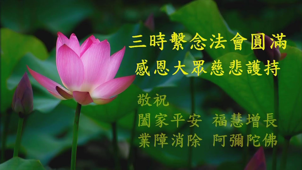 20260124三時繫念-第三時圓滿