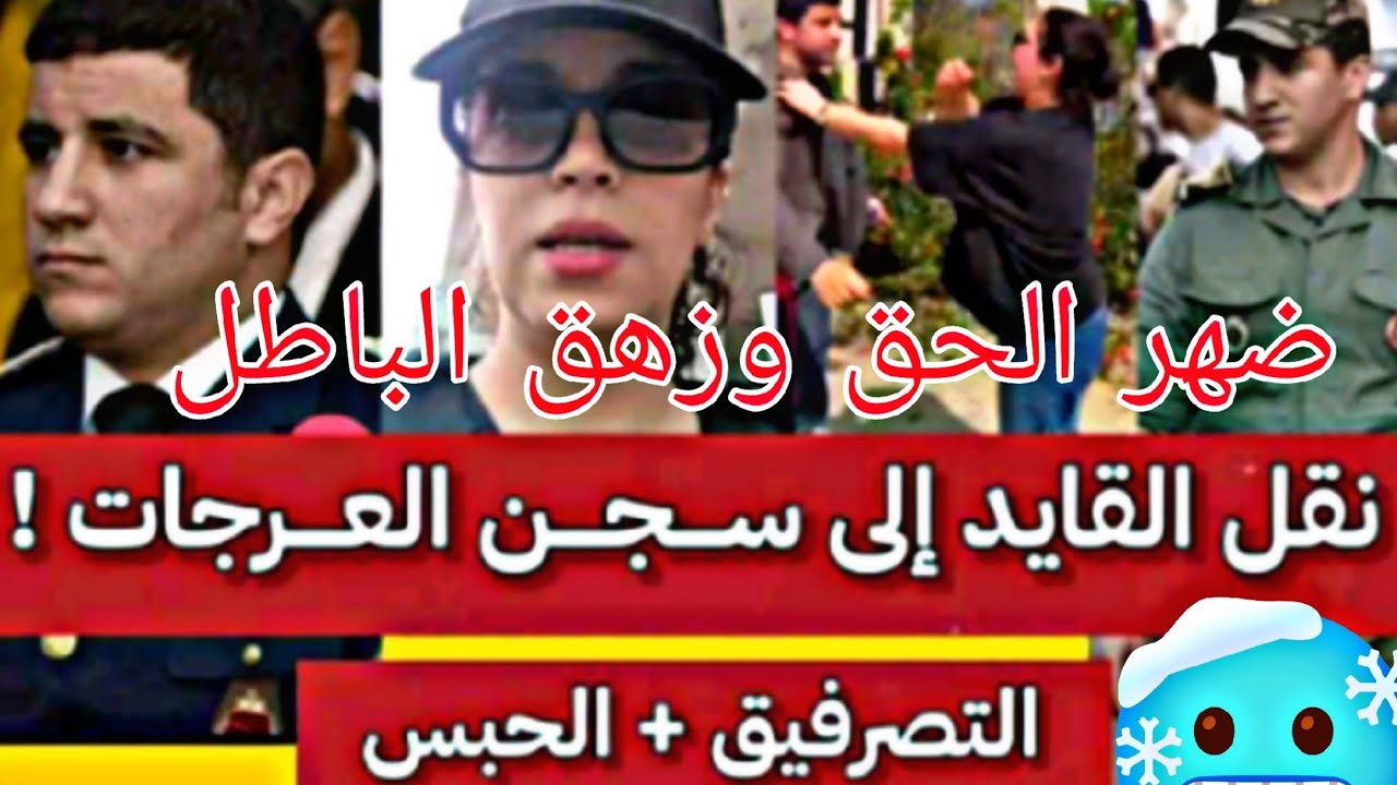 الوكيل العام🚨لقضية القائد تمارة لي كلا تصرفيق لي سجن العرجات؟؟وطبيب المختص تيفضح كولشي🥶ضهر الحق🤔🫡‼️🚓