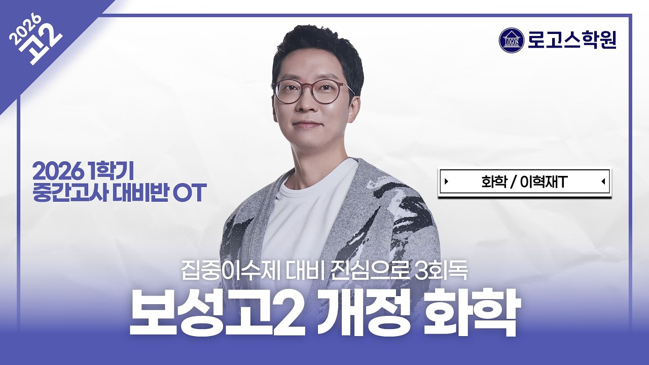 [보성고2] 2025 개정 화학 1학기 중간고사 대비 OT | 로고스학원 이혁재T