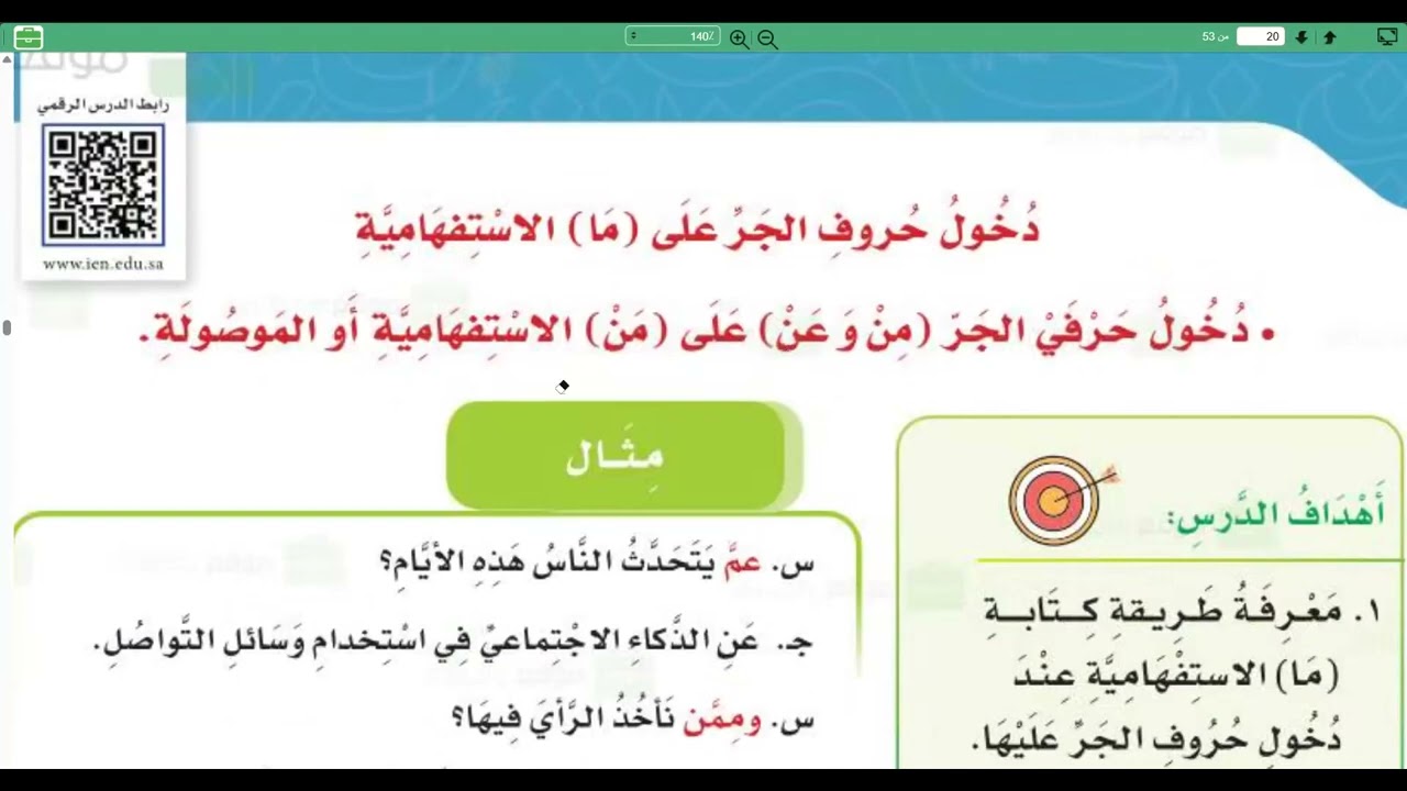 دخول حروف الجر على من  الاستفهامية  الصف السادس الابتدائي