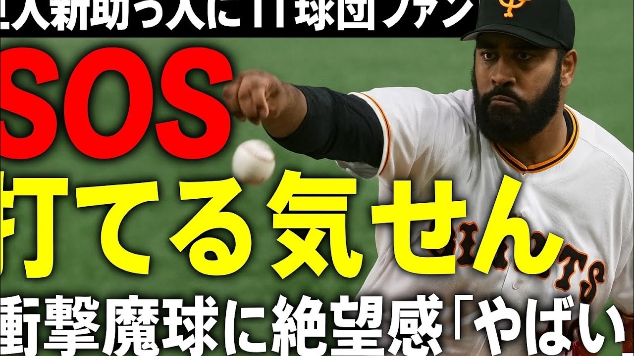 巨人新助っ人に11球団ファン“SOS”「打てる気せん」　衝撃魔球に絶望感「やばい」