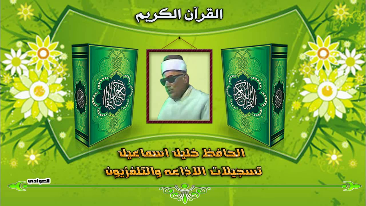 الحافظ خليل اسماعيل - ماتيسر من سورة الفرقان 10 - 60