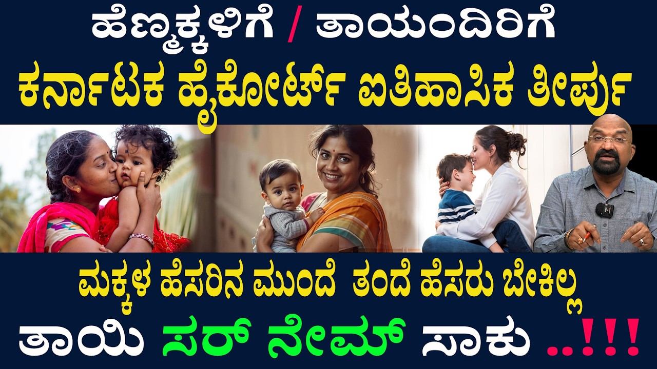 ಹೆಣ್ಮಕ್ಕಳಿಗೆ / ತಾಯಂದಿರಿಗೆ ಕರ್ನಾಟಕ  ಹೈಕೋರ್ಟ್ ಐತಿಹಾಸಿಕ ತೀರ್ಪು